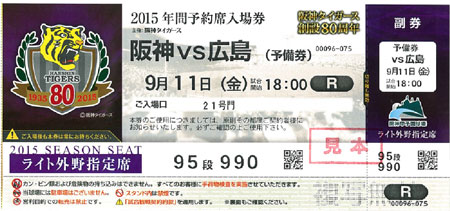 ニュース チケット 年間予約席ご契約者様へ 9 11 金 対広島戦の予備券のご案内 阪神タイガース 公式サイト