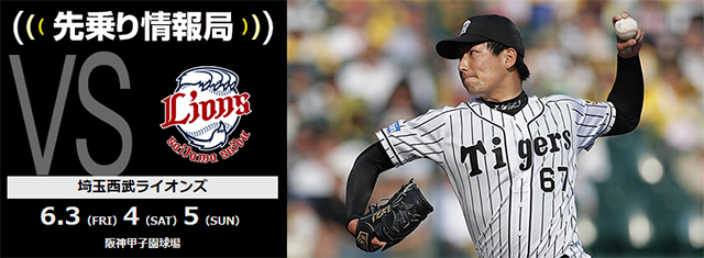 ニュース - 先乗り情報局 - 6/3-5 埼玉西武ライオンズ 戦 対戦相手の