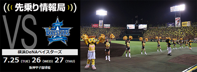 7/27(金)広島カープvs横浜DeNAベイスターズ マツダスタジアム