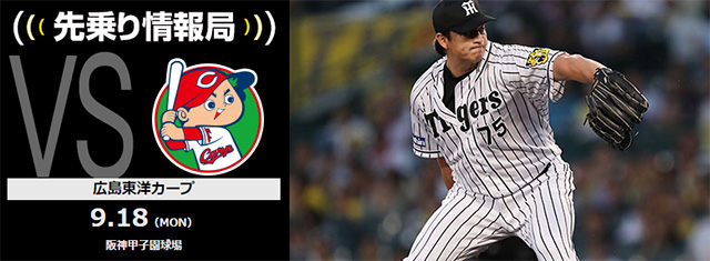 ニュース - 先乗り情報局 - 9/18広島東洋カープ戦 対戦相手のチーム