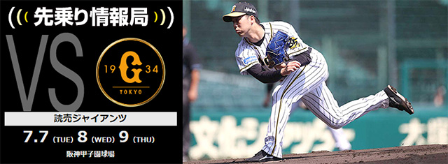 ニュース 先乗り情報局 7 7 7 9読売ジャイアンツ戦 対戦相手のチーム状況を分析 先乗り情報局 阪神タイガース 公式サイト