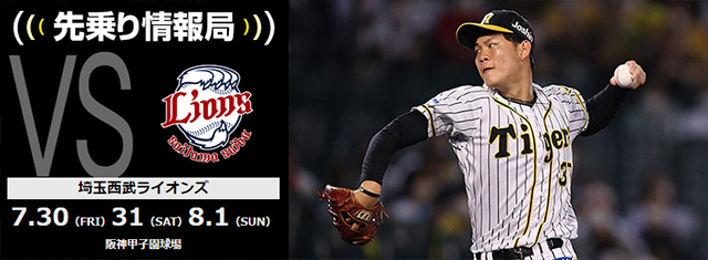 ニュース 先乗り情報局 7 30 8 1 埼玉西武ライオンズ戦 対戦相手のチーム状況を分析 先乗り情報局 阪神タイガース 公式サイト