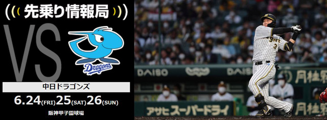 ニュース - 先乗り情報局 - 6/24-6/26 中日ドラゴンズ戦 対戦相手の