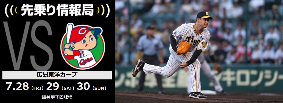 野球9/10 甲子園 連番 阪神タイガース 対 広島カープ - 野球