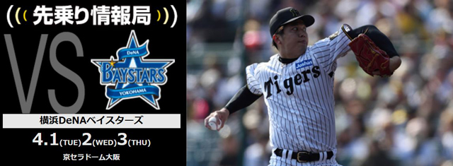 4月4日】阪神対DeNAのテレビ放送予定・開始時間 プロ野球セ