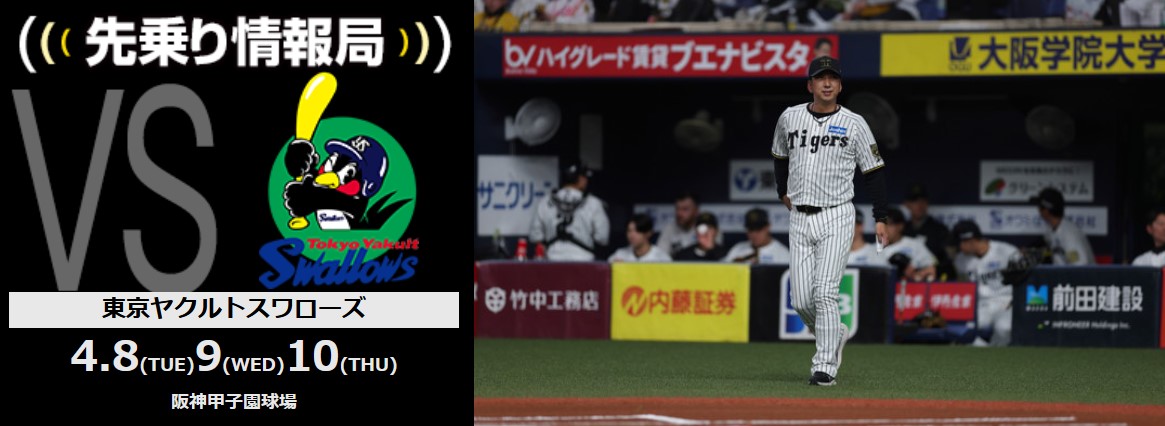 ニュース - 先乗り情報局 - 4/8-4/10 東京ヤクルトスワローズ戦 | さあ