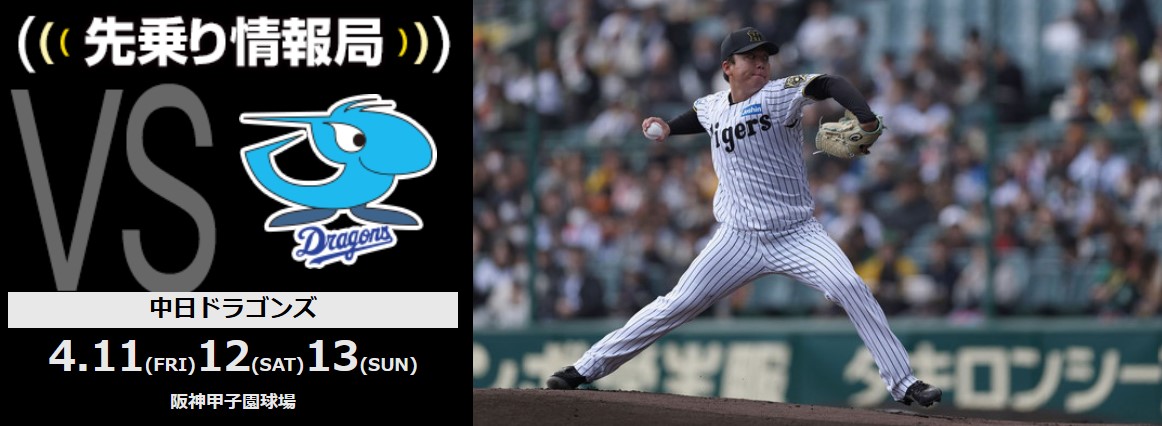 ニュース - 先乗り情報局 - 4/11-4/13 中日ドラゴンズ戦 | 開幕 ニュース - 先乗り情報局 - 4/11-4/13 中日ドラゴンズ戦 | 開幕