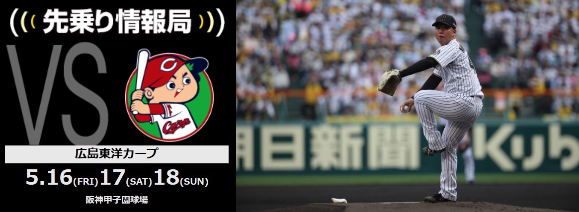 ニュース - 先乗り情報局 - 5/16-5/18 広島東洋カープ戦 | 村上頌樹