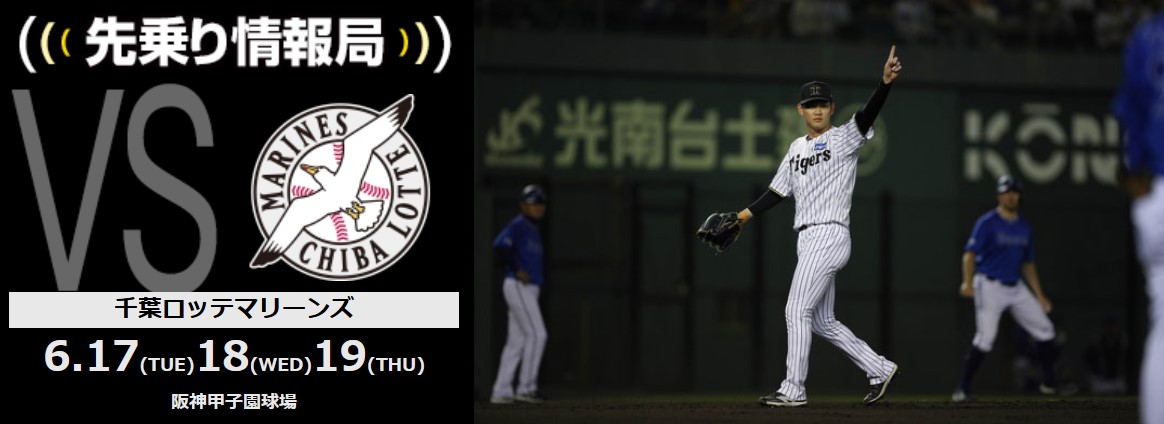 ニュース - 先乗り情報局 - 6/17-6/19 千葉ロッテマリーンズ戦