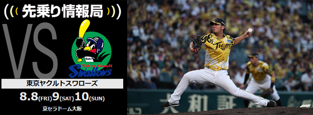 ニュース - 先乗り情報局 - 8/8-8/10 東京ヤクルトスワローズ
