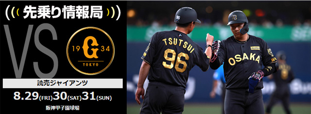 ニュース - 先乗り情報局 - 8/29-8/31 読売ジャイアンツ戦 |4週間ぶり