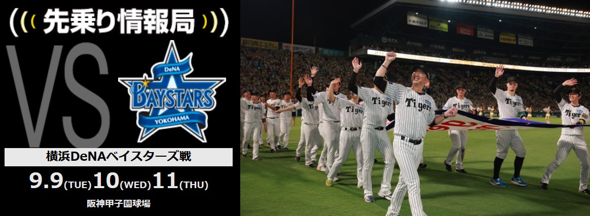 9月20日(土)甲子園　阪神タイガースvs横浜DeNAベイスターズ　3塁アルプス2枚連番　 先乗り情報局｜試合情報｜阪神タイガース公式サイト