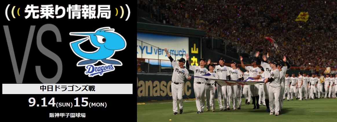 ニュース - 先乗り情報局 - 9/14-9/15 中日ドラゴンズ戦 | 日本一へ