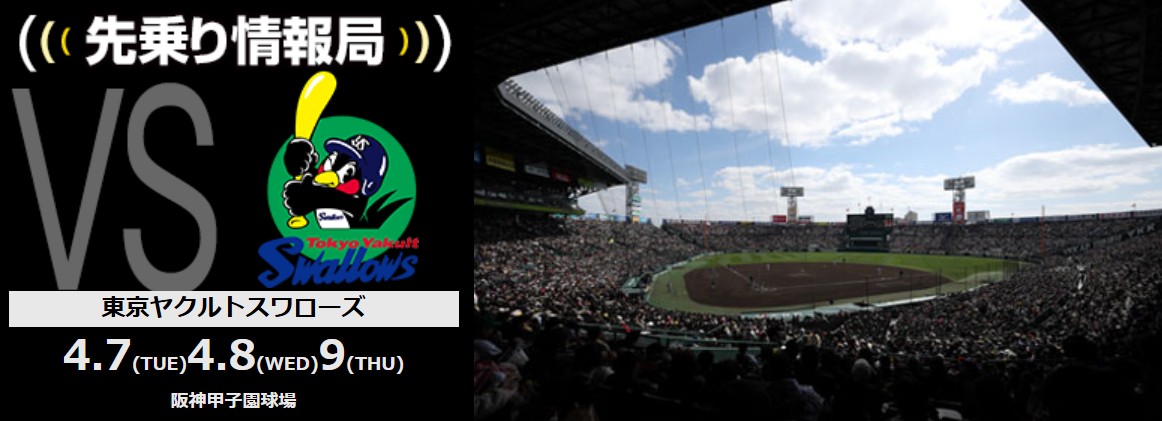 ニュース - 先乗り情報局 - 4/7-4/9 東京ヤクルトスワローズ戦