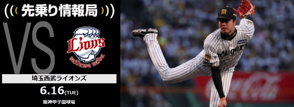 ニュース - 先乗り情報局 - 6/16 埼玉西武ライオンズ戦 | 優勝王手の