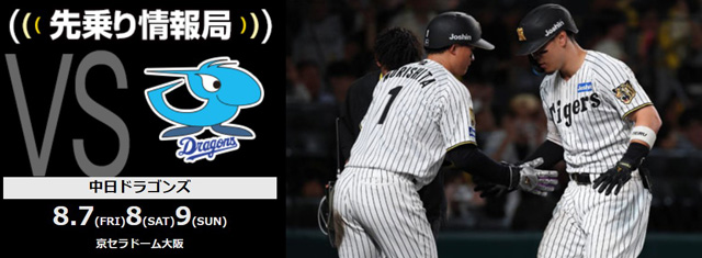 ニュース - 先乗り情報局 - 8/7-8/9 中日ドラゴンズ戦“中日キラー”佐藤
