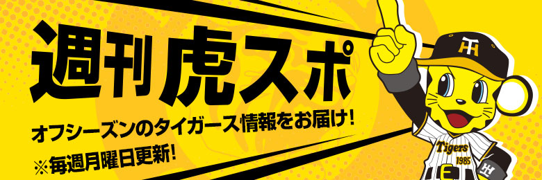 ニュース - 週刊虎スポ - 『バラ色』の師走｜阪神タイガース 公式サイト