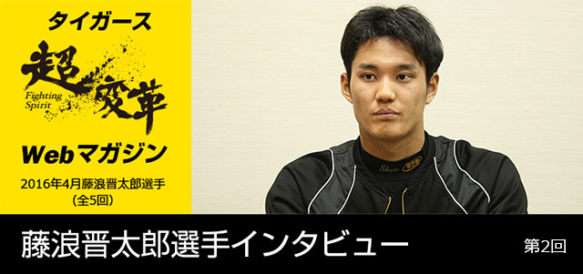 ニュース - タイガースWebマガジン - 4月藤浪晋太郎選手 [第2回]｜阪神