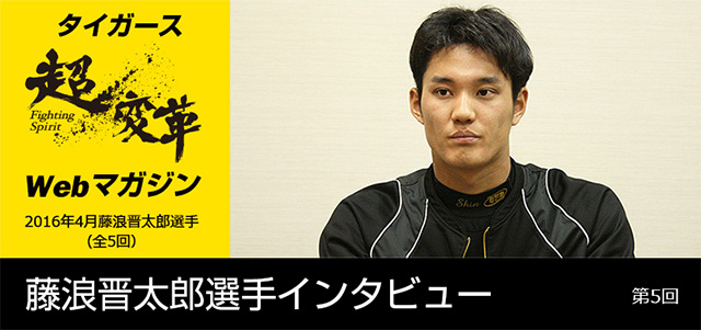 ニュース - タイガースWebマガジン - 4月藤浪晋太郎選手 [第5回