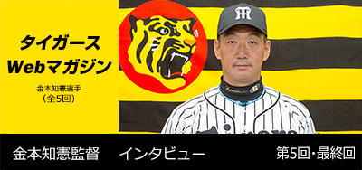 ニュース - タイガースWebマガジン - 金本知憲監督[第5回・最終