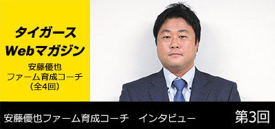 ニュース - その他 - 安藤優也ファーム育成コーチ [第3回]｜阪神