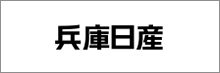 兵庫日産自動車株式会社