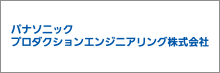パナソニックプロダクションエンジニアリング株式会社