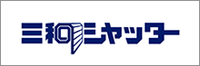 三和シヤッター工業株式会社