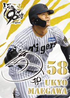 前川選手