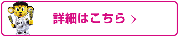 いち早パック チケット 阪神タイガース 公式サイト