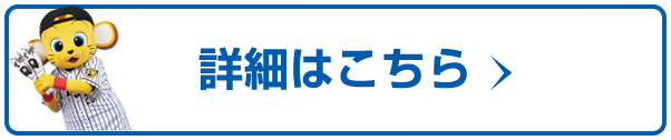 いち早パック チケット 阪神タイガース 公式サイト