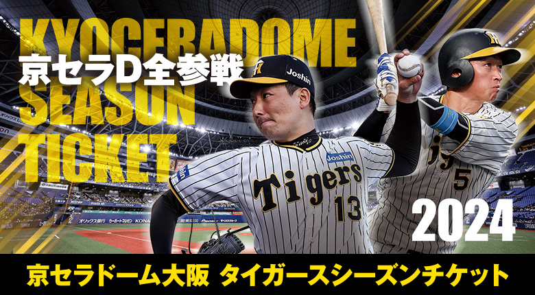 スポーツ京セラドーム 大阪4月2日 開幕戦☆阪神タイガース☆ペア ...