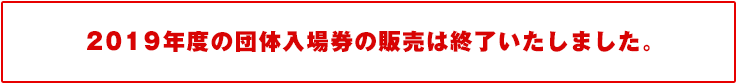販売は終了しました