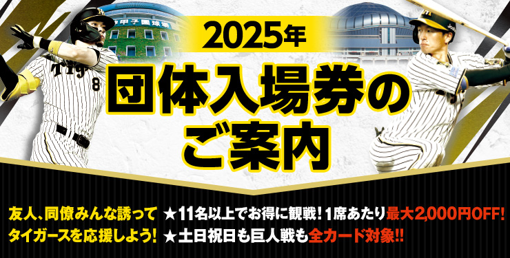 2025 団体入場券