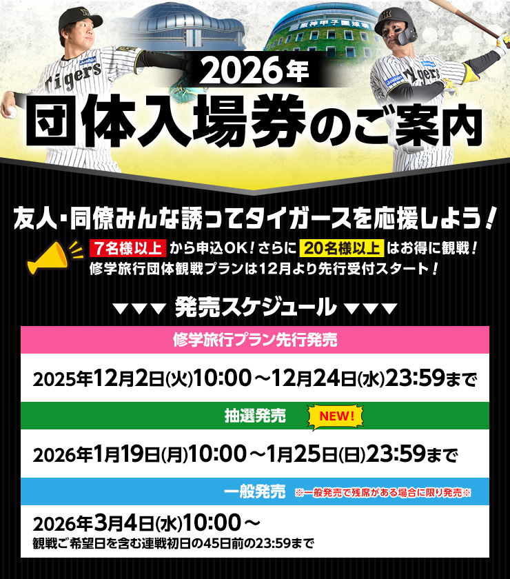 2026 団体入場券