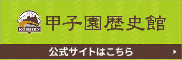 甲子園歴史館公式サイトはこちら