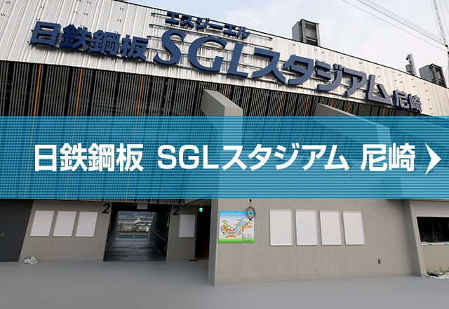 ＳＧＬスタジアム