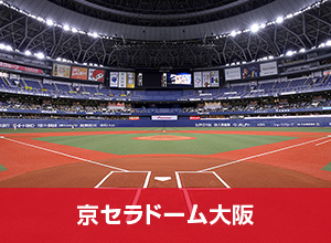 京セラドーム大阪 チケット 試合情報 阪神タイガース 公式サイト