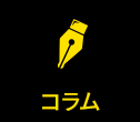 コラム