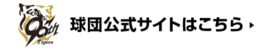 阪神タイガース公式サイト