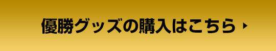JERA セ・リーグ公式戦 2025 優勝グッズ特設サイト