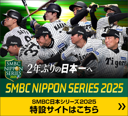SMBC日本シリーズ2025特設サイト
