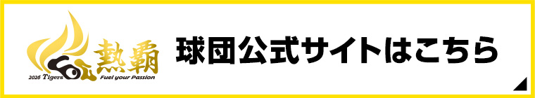 阪神タイガース公式サイト