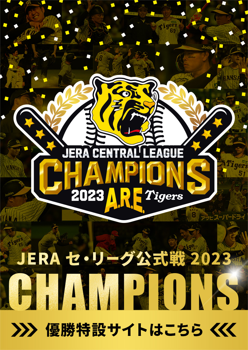 阪神タイガース公式ファンクラブ限定2003年セ・リーグ優勝記念