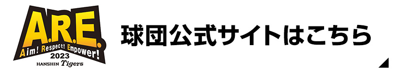 阪神タイガース公式サイト