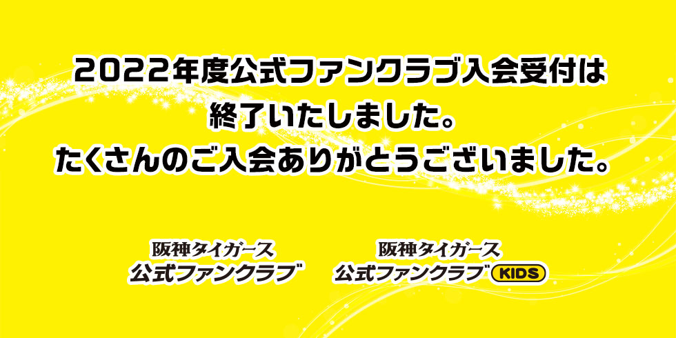ファンクラブ2022年度会員募集